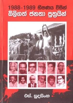 1988 - 1989 Beeshanaya Visin Biligath Janatha Puthrayin