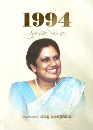 1994 yugayaka mathaka