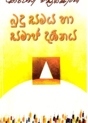 Budu Samaya Ha Samaja Darshanaya