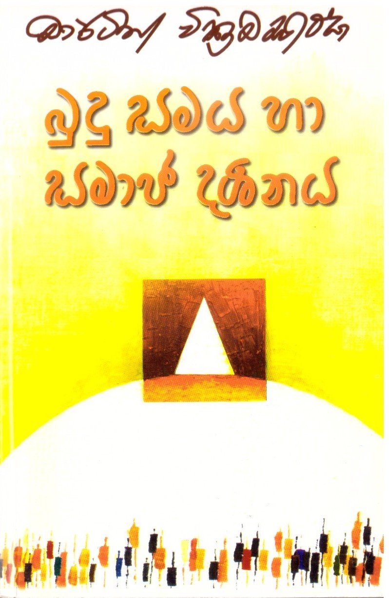 Budu Samaya Ha Samaja Darshanaya