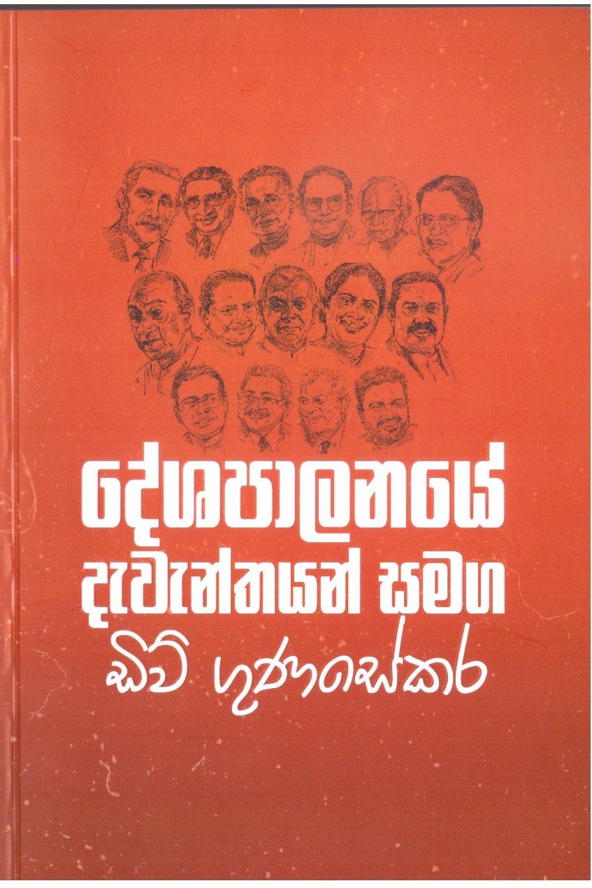 Deshapalanaye Dewenthayan Samaga