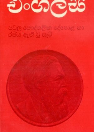 Engals pawula, puthgalika deepola saha rajya athi wu sati