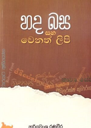 Hada basa saha wenath lipi