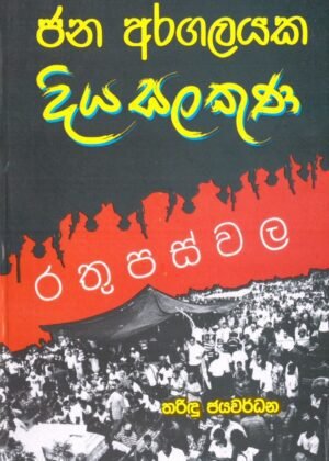 Jana Aragalayaka Diya Salakuna Rathupaswala