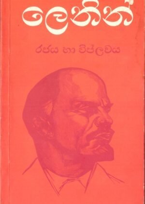 Lenin Rajaya Ha Viplawaya
