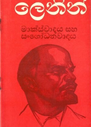 Lenin makswadaya saha sanshodanawadaya