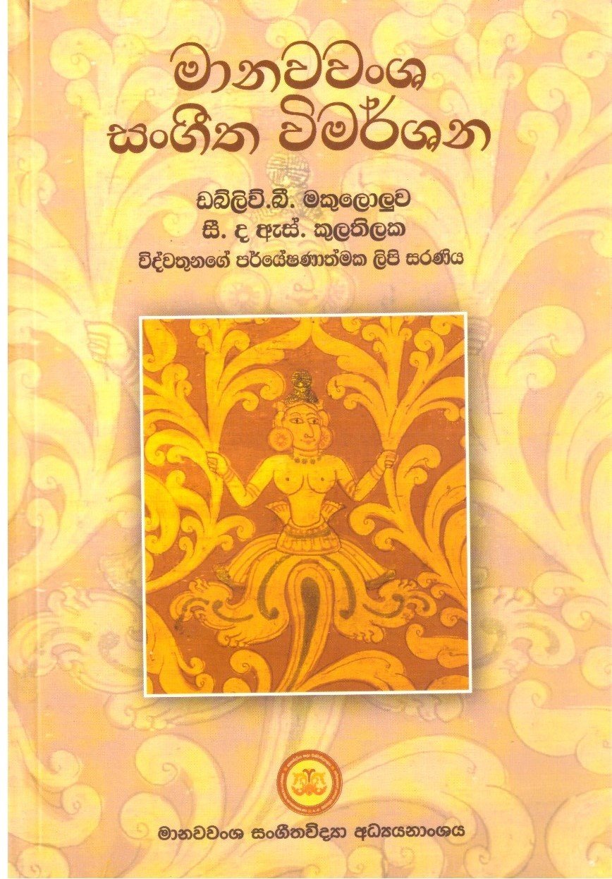 Manawansha Sangeetha Wimarshana