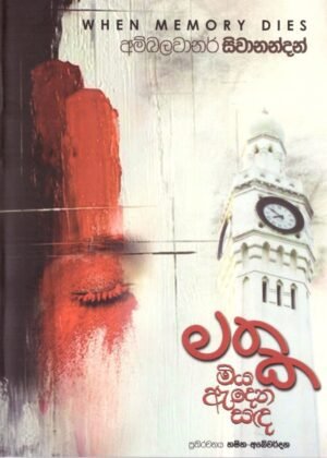 Mathaka Miya Adena Sanda