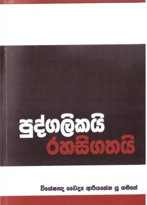 Pudgalikai Rahasigathai