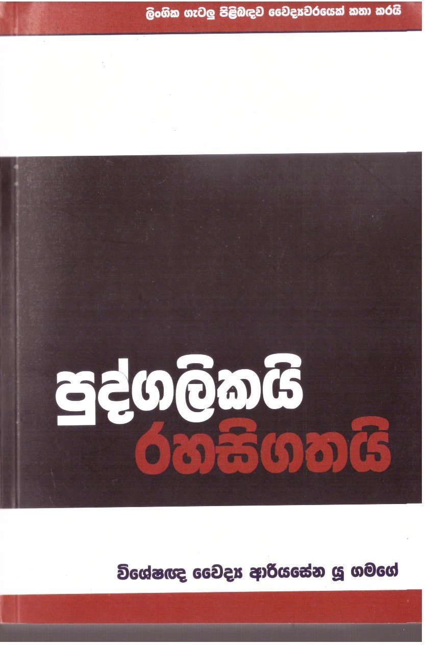 Pudgalikai Rahasigathai