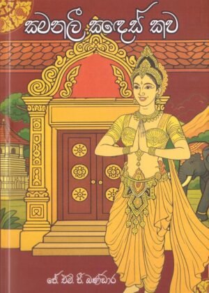 Samanali Sadesh Kawa