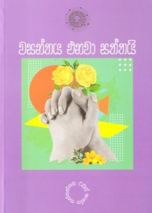 Wasanthaya Enawa Saththai