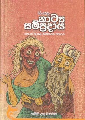 sinhala natya sampradaya