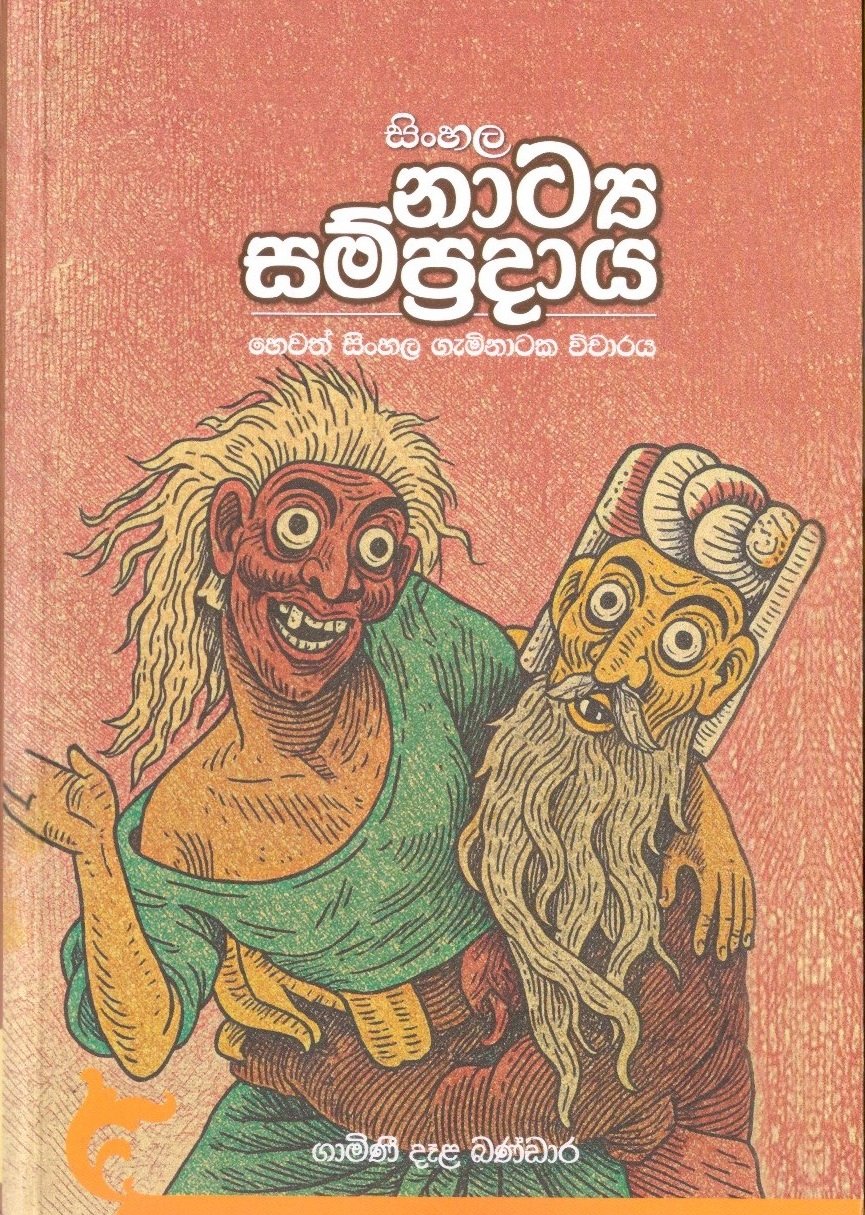 sinhala natya sampradaya