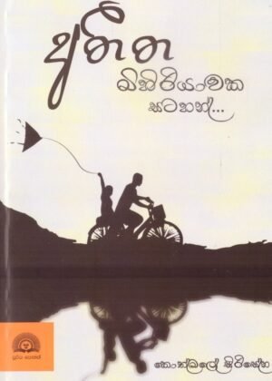 Atheetha Minihiriyawaka Satahan