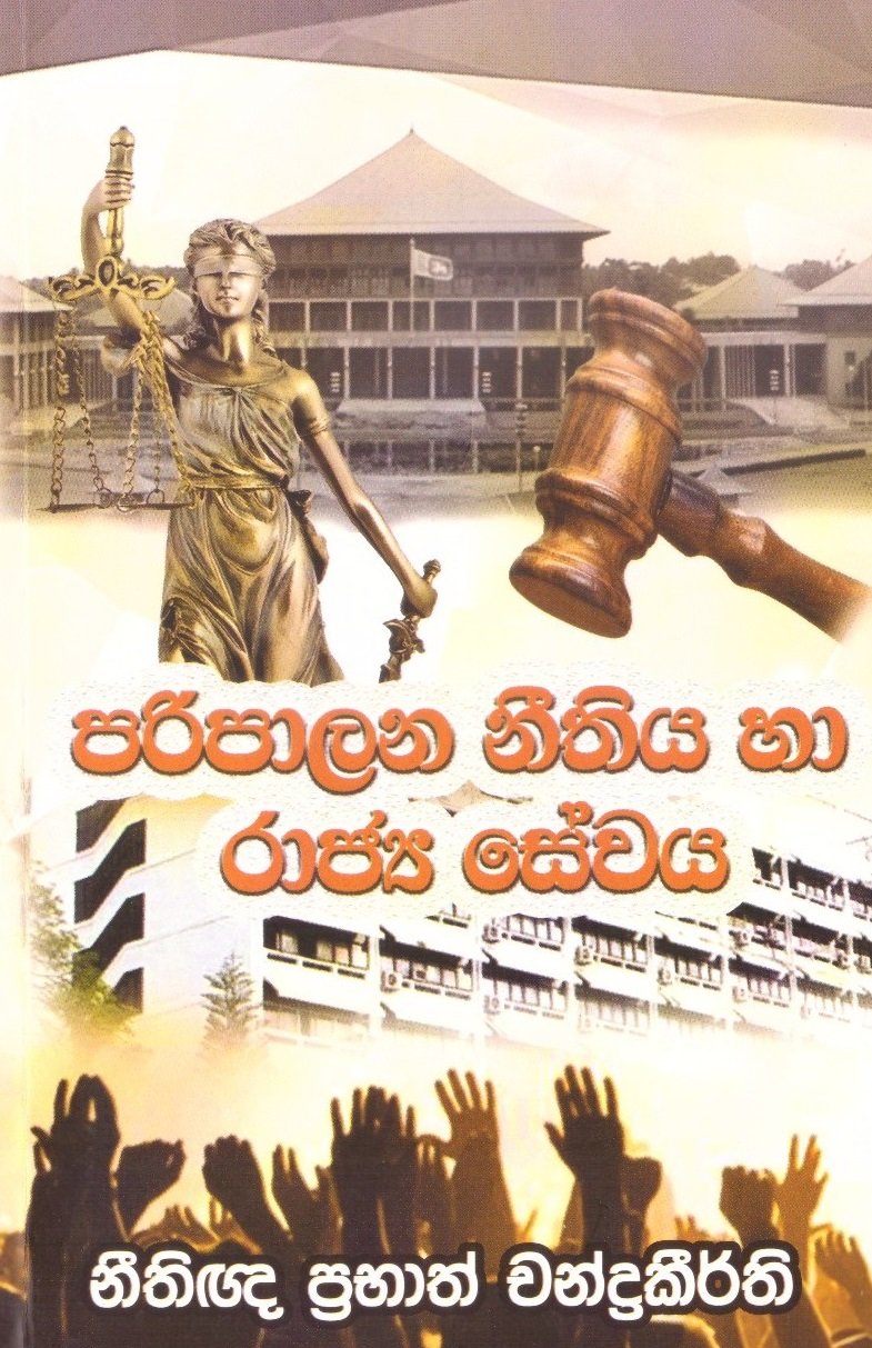 Paripalana Neethiya ha Rajjya sewaya