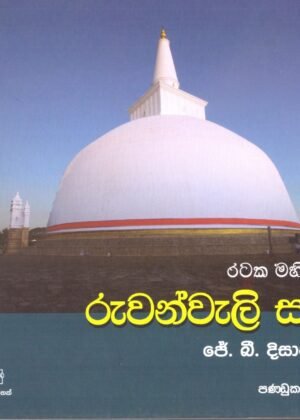 Rataka Mahima 6 Ruwanweli Seya