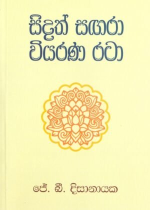 Sidath Sagara Viyarana Rata