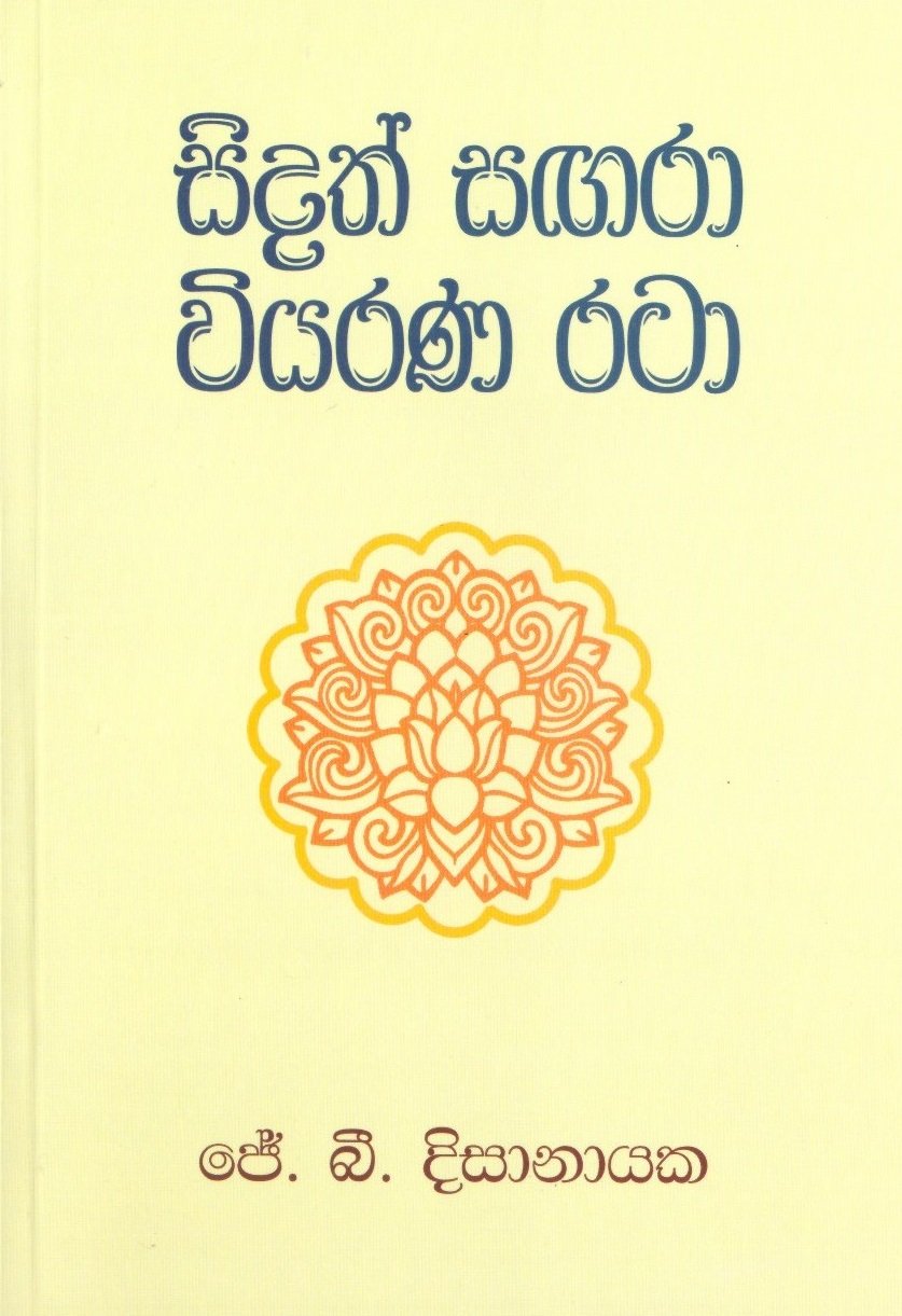 Sidath Sagara Viyarana Rata
