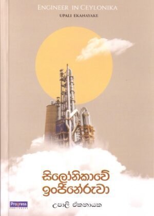 Silonicawe Ingineruwa