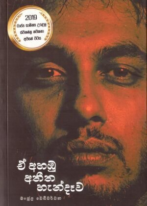 A ahabu atheetha hendewa