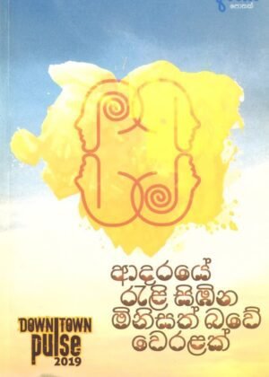 Adaraye Reli Sibina Minisath