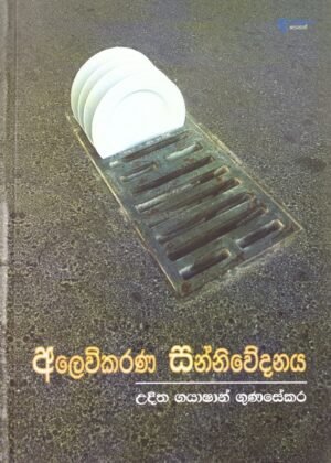 Alevikarana Sanniwedanaya