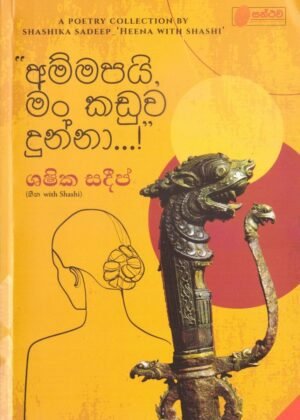 Ammapai Man Kaduwa Dunna