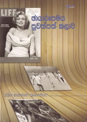 Chayarupamaya Puwathpath Kalawa