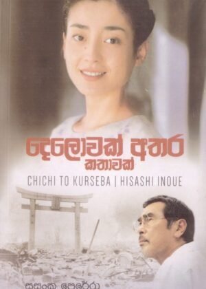 Delowak Athara Kathawak