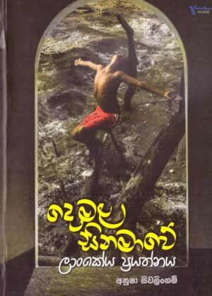 Demila Sinamawe Lankiya Prayathnaya