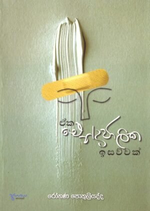 Eka Indrajalika Isawwak