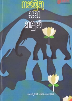 Gajamuthu Saha Kadulu