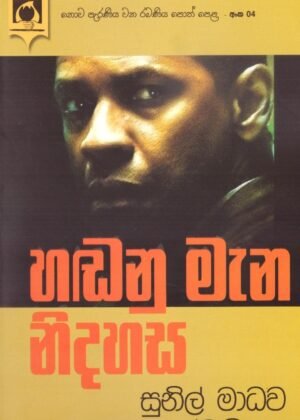 Hadanu Mena Nidahasa