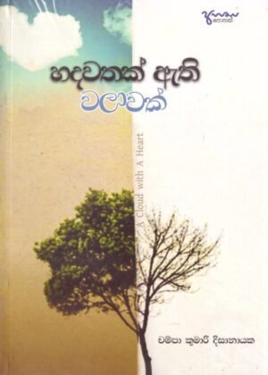 Hadawathak Nethi Walawak