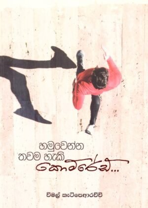 Hamuwanna Heki nam Comred