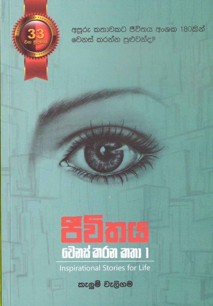 Jeevithaya Wenas Karana Katha 1