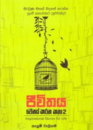 Jeevithaya Wenas Karana Katha 2