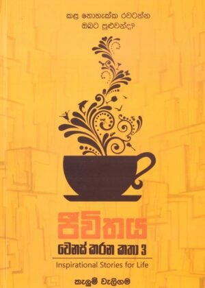 Jeevithaya Wenas Karana Katha 3