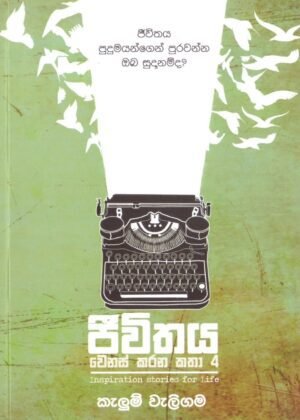 Jeevithaya Wenas Karana Katha 4