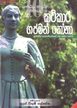 Kavikara Gajaman Nona