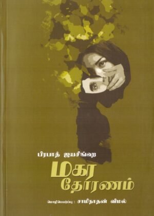 Makara Thorana Tamil