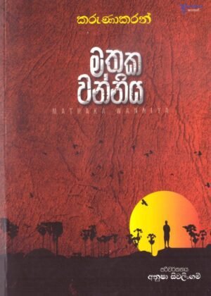 Mathaka wanniya