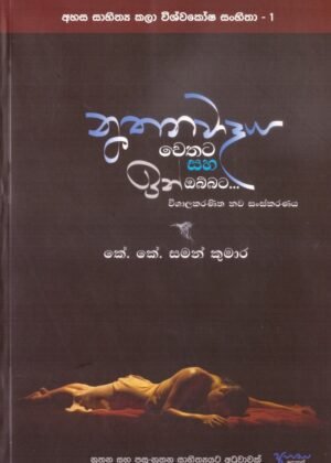 Nuthanawadaya Wethata Saha Inobbata