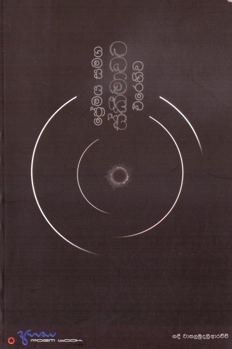 Premaya Samaga Skimawata Erehiwa