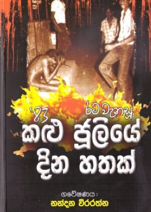 Rata Wenasu 83 kalu Juliye Dina Hathak