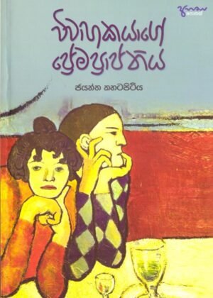 Viwahakayage Premapaththiya