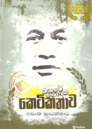 Wasare Hodama Keti Kathawa