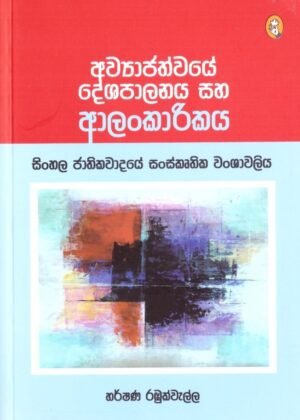 Awyajathwaye deshapalanaya saha Alankarikaya