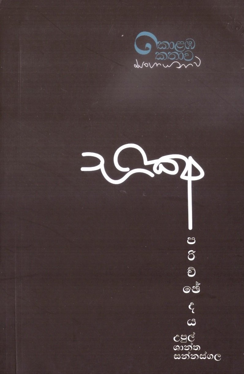 Bikshu Parichchedaya